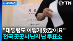 지방선거 본투표 시작하자마자...전국 곳곳에서 잇따르는 신고 [지금이뉴스]