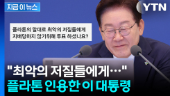 "저질들에게 지배당하지 않기 위해..." 투표 독려한 이재명 대통령 [지금이뉴스]