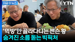 프로야구 시구부터 유퀴즈까지? 엔비디아 젠슨 황의 진짜 목적 [지금이뉴스]
