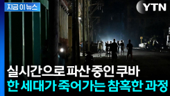 미국 봉쇄가 불러온 쿠바의 비상사태...최후의 보루마저 \'붕괴 [지금이뉴스]