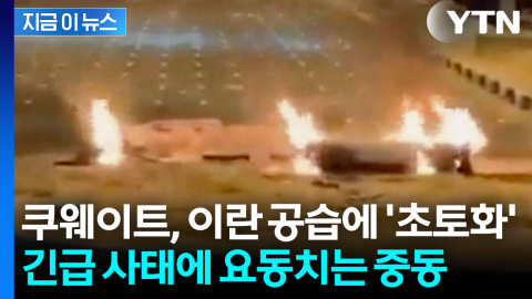 폭격 받은 쿠웨이트 '비상'...이란 무차별 공격에 공항 '초토화' [지금이뉴스]