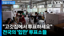 고깃집부터 아파트 주차장까지...전국의 '상상초월' 투표소들 [지금이뉴스]