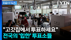 고깃집부터 아파트 주차장까지...전국의 \'상상초월\' 투표소들 [지금이뉴스]