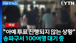 [속보] 송파구서 투표용지 부족해 100여명 대기...투표 차질 우려