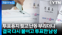 투표소 사무원 폭행하고, 용지 찢고...조용할 틈 없는 선거 당일 [지금이뉴스]