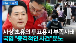 국민의힘 "있어서도 안 되는 충격적인 사건"...투표용지 부족사태 \'발칵\' [지금이뉴스]