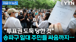 선관위에 분노한 유권자들 "초등학교 회장 선거에도 이런 일은 없을 것" [지금이뉴스]