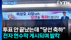 본투표 시작 전인데 "당선 축하" 현수막...관건선거 논란에 발칵 [지금이뉴스]
