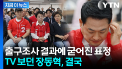 출구조사 결과에 국민의힘 \'침통\'...싸늘해진 상황실 분위기 [지금이뉴스]