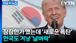 트럼프 정부 새 \'관세 폭탄\' 시동...한국이 받은 세율 보니 [지금이뉴스]