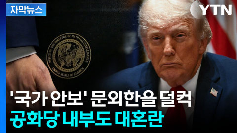 [자막뉴스] 안보 경력 전무한데 '이럴 수가'...예상 밖 트럼프 공격수에 경고