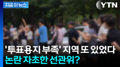 투표용지 바닥 난 지역 속출...분통 터진 유권자들 \'강력 항의\' [지금이뉴스] 