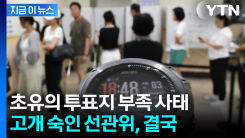 \'선거날인데 투표를 못 해\'...초유의 사태에 선관위 \'대국민 사과\' 예정 [지금이뉴스]