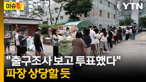 출구조사 결과 나왔는데 유권자들 투표..."선관위, 문제 파악도 못하고 있어" [이슈톺]