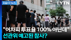 "있을 수 없는 일, 가장 큰 문제는..." 선관위 출신도 경악한 투표용지 부족 [지금이뉴스]