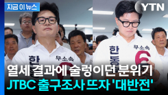 열세 출구조사에 긴장하던 분위기 \'반전\'..."한동훈 이긴다" 지지자 주먹 [지금이뉴스]