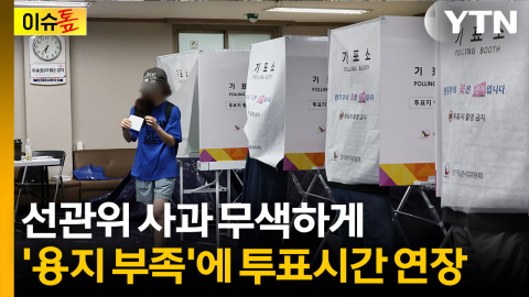 '투표용지 부족' 12곳 아니었다...추가적으로 늘어나는 중 [이슈톺]