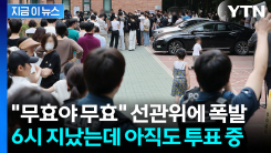 9시 넘었는데 아직도 투표하는 송파구...전대미문 사태에 대혼란 [지금이뉴스]