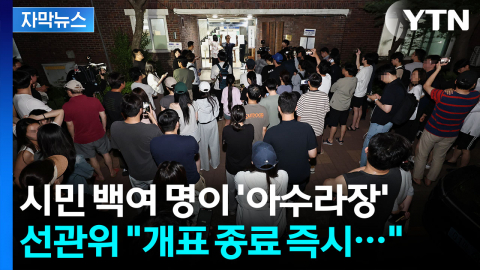 [자막뉴스] '투표용지' 유권자수 50%만 뽑혔다...선관위 "개표 끝나는대로 대책 마련"