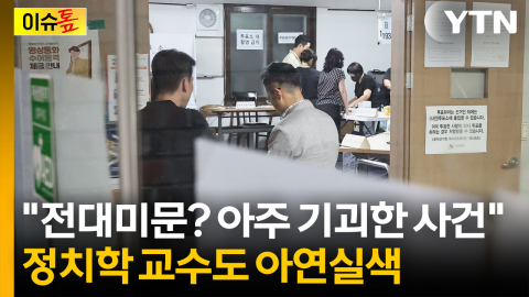 "선관위, 궁금한 건 하나도 답 안했다"...혀 내두른 정치학 교수 [이슈톺] 