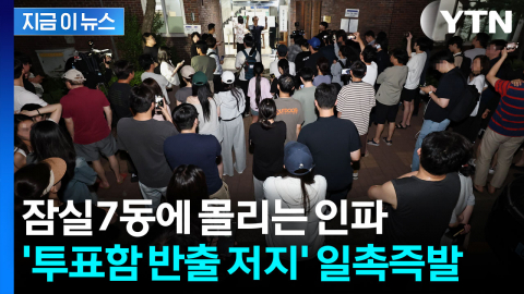 밤 10시 지났는데...아직도 끝나지 않은 투표? 잠실7동 '아수라장' [지금이뉴스]