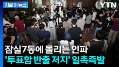 밤 10시 지났는데...아직도 끝나지 않은 투표? 잠실7동 \'아수라장\' [지금이뉴스]