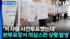 "사전투표 했는데 또 본투표"...목포서 심상찮은 사례 접수에 조사 [지금이뉴스]