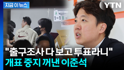 이준석 "출구조사 나왔는데 투표 진행?...개표 절차 중지해야" [지금이뉴스]