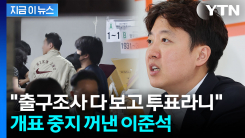 이준석 "출구조사 나왔는데 투표 진행?...개표 절차 중지해야" [지금이뉴스]