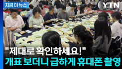 "부정선거 없도록"...개표장서 매의 눈으로 지켜보는 시민들 [지금이뉴스]