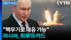\'사탄\' 미사일 날린 러시아...핵무기 경고한 최악 시나리오 [지금이뉴스]