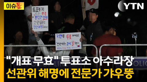 "선관위, 선거법 위반 소지"...투표소에서 '무효' 외치는 유권자들 [이슈톺]
