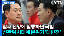 사상 초유의 사태에 분노..."문제 시 재선거" 분위기 뒤바뀐 국힘 [지금이뉴스]