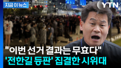 예사롭지 않은 후폭풍...\'부정선거\' 시위대 과천 선관위로 집결 중 [지금이뉴스]