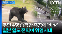 일본, 흑곰 출입 통로 \'무장해제\'...어디든 안 위험한 곳이 없다 [지금이뉴스]