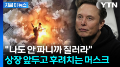 "나도 1년간 안 판다" 머스크의 자신감...스페이스X 상장 앞두고 파격 요구 [지금이뉴스]