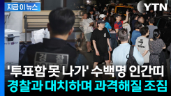 \'투표용지 부족\' 잠실서 인간띠로 투표소 봉쇄..."선거 무효" 일촉즉발 [지금이뉴스]