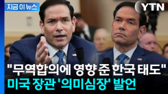 "한국 정권, 친중·좌경화" 지적에...美 국무장관의 답변 [지금이뉴스]