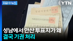 성남 개표소서 발견된 안산 투표지...선관위 "기권 처리" [지금이뉴스]