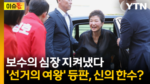 '보수의 심장' 2번 등장한 박근혜 전 대통령...결정적 승부수 먹혔나 [이슈톺] 