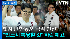 밀리던 출구조사에서 극적인 막판 뒤집기...뱃지 달고 부활한 한동훈 [지금이뉴스]