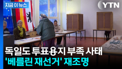 지방선거 뒤흔든 초유의 사태...국민의힘이 소환한 \'베를린 재선거\' [지금이뉴스]