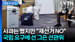 "투표용지 부족 사태, 선거 연기·재선거 사유 아니다"...딱 자른 선관위 [지금이뉴스]