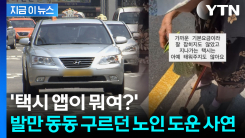 "우리도 모두 늙는다"...폭염 속 택시 기다린 할머니 도운 먹먹한 사연 [지금이뉴스]