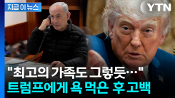 트럼프에게 막말 들은 후...네타냐후가 밝힌 내용 [지금이뉴스] 