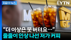 너희들 마저...줄줄이 인상 나선 \'저가 커피\' [지금이뉴스]