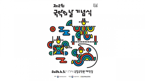 제2회 '국악의 날'...5일~14일까지 국악주간