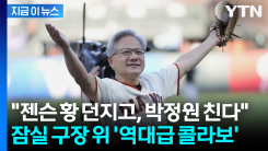 \'93번 유니폼\' 입고 등판... 젠슨 황, 7일 두산베어스 시구 확정 [지금이뉴스]