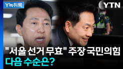 "서울 선거 무효" 주장한 국민의힘, 다음 수순은? [Y녹취록]