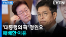 '대통령의 픽' 정원오, 패배한 이유 [Y녹취록]